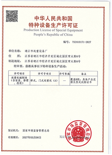 特種設備生產(chǎn)許可證